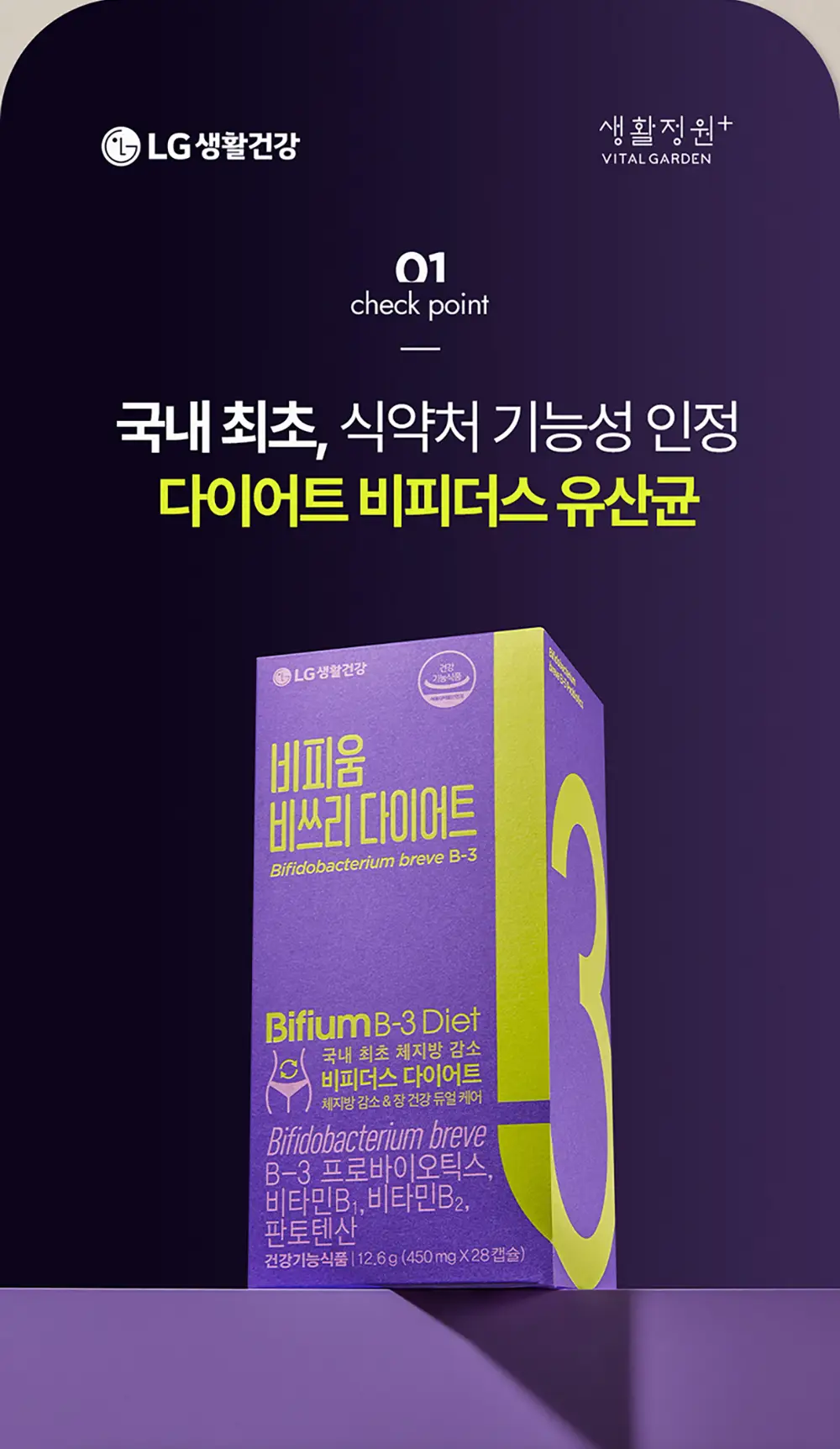 [비피더스 유산균]비피움 비쓰리 다이어트 28캡슐 (4주분) 상세페이지 2